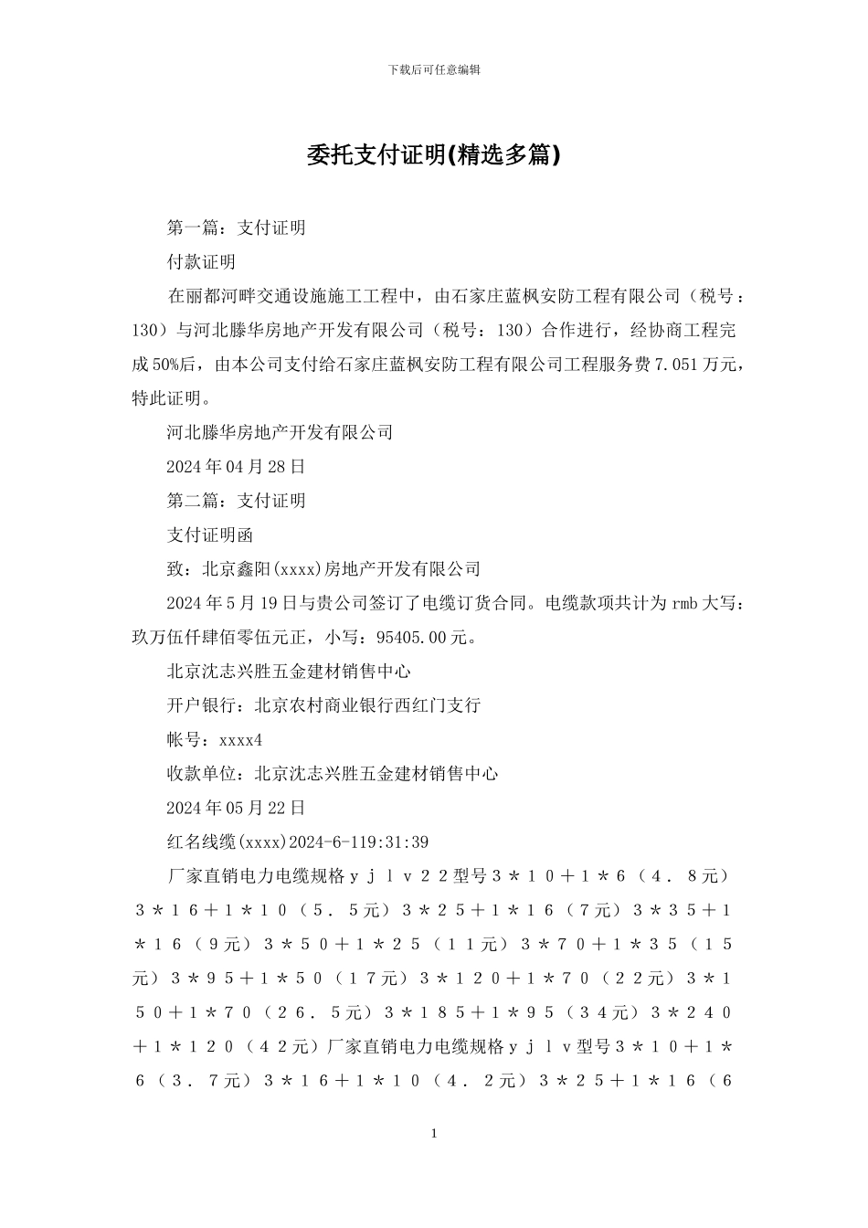 委托支付证明_第1页