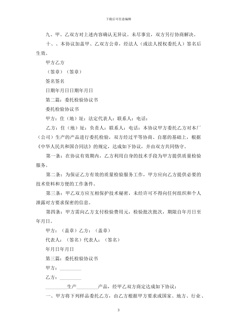 委托检验协议书_第3页