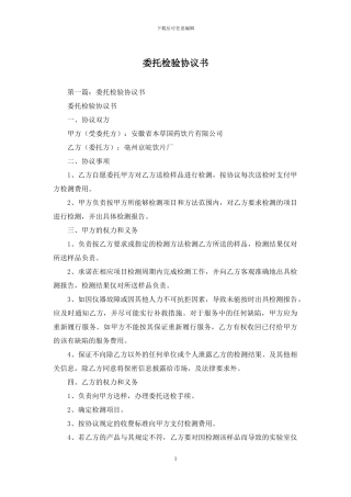 委托检验协议书