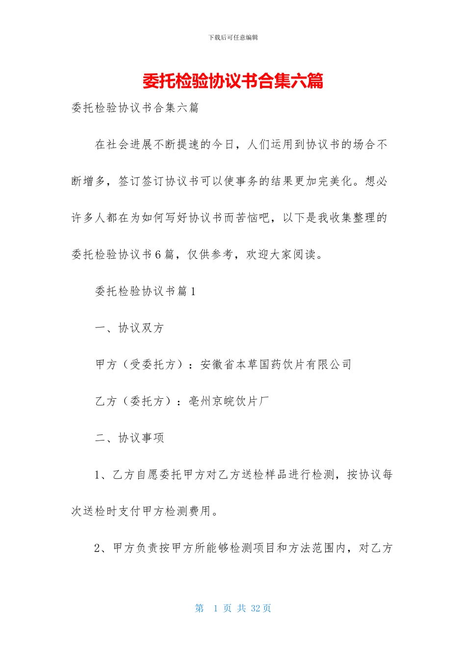 委托检验协议书合集六篇_第1页