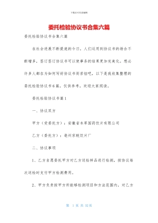 委托检验协议书合集六篇