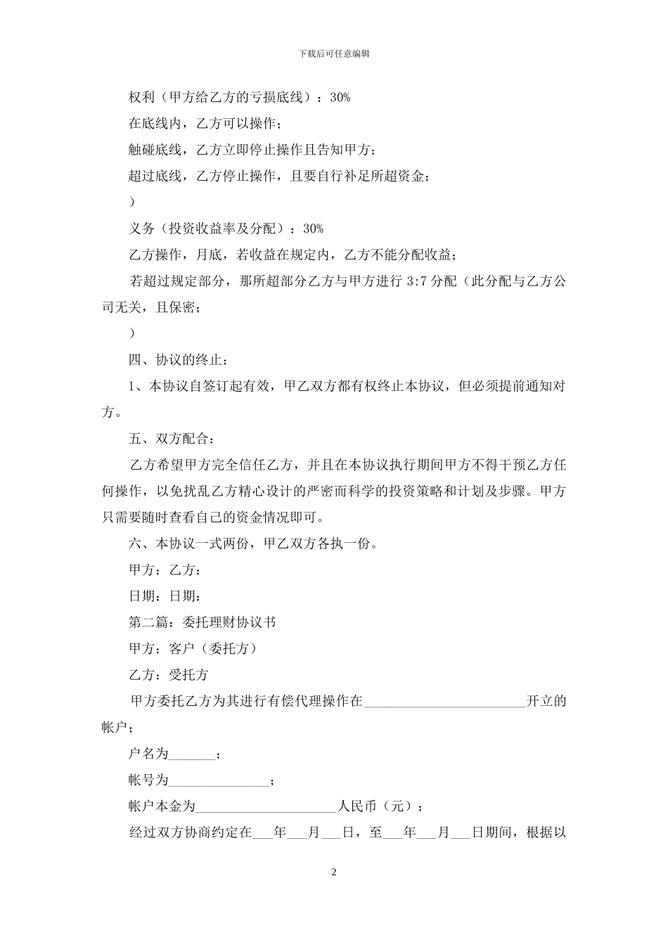 委托理财合同协议书_第2页