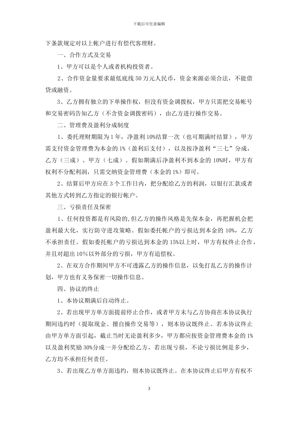 委托理财合同协议书_第3页