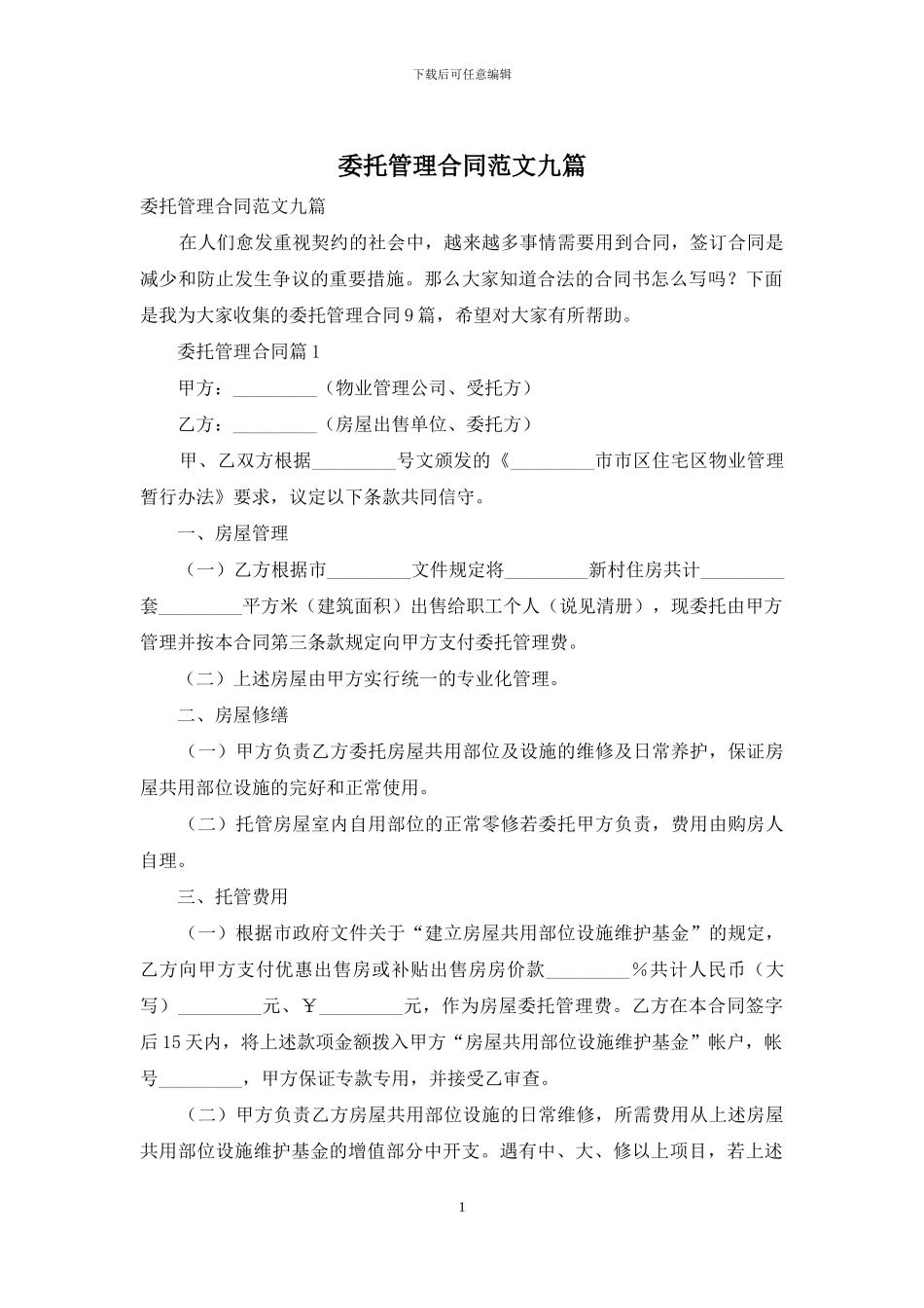 委托管理合同范文九篇_第1页