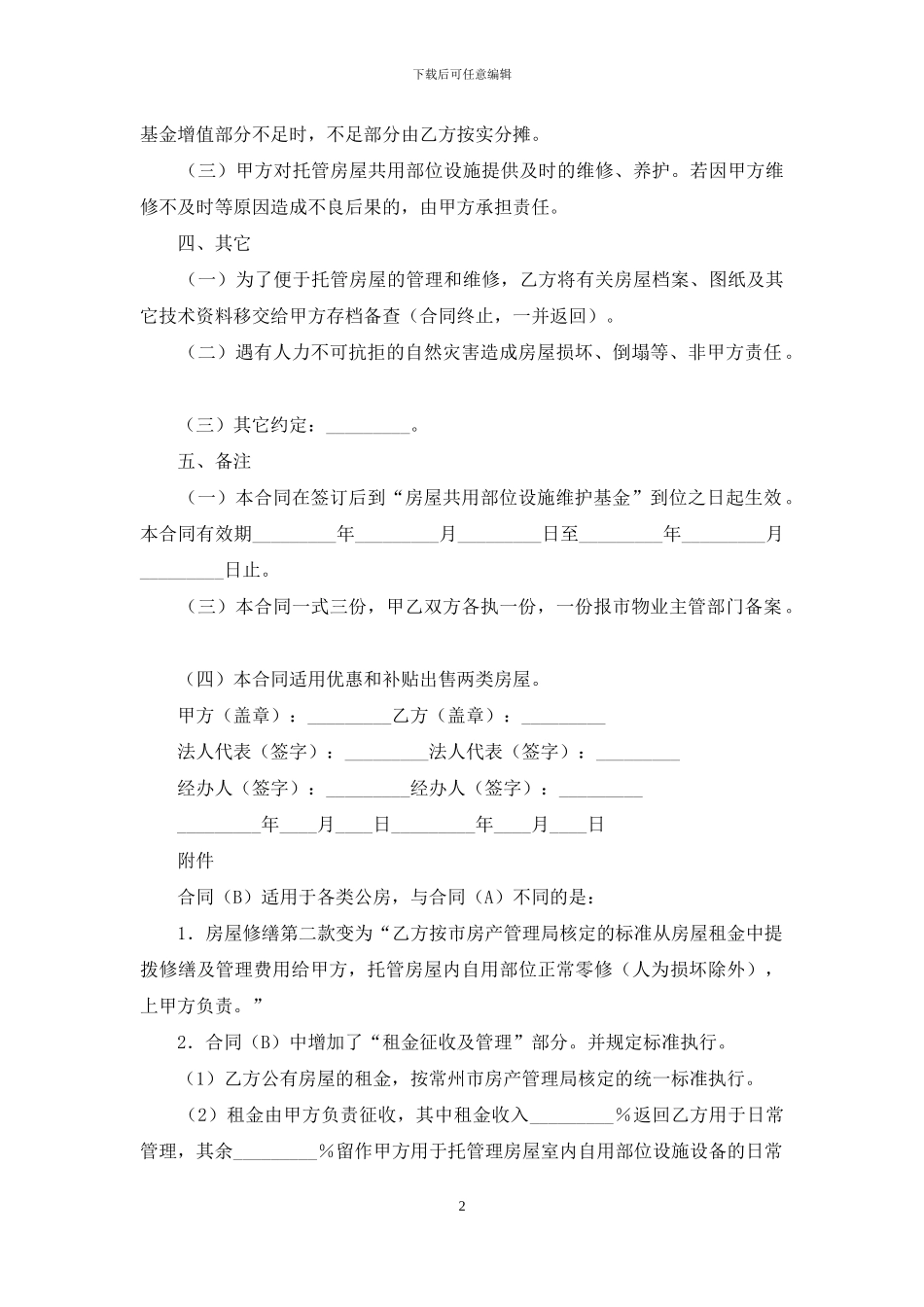 委托管理合同范文九篇_第2页