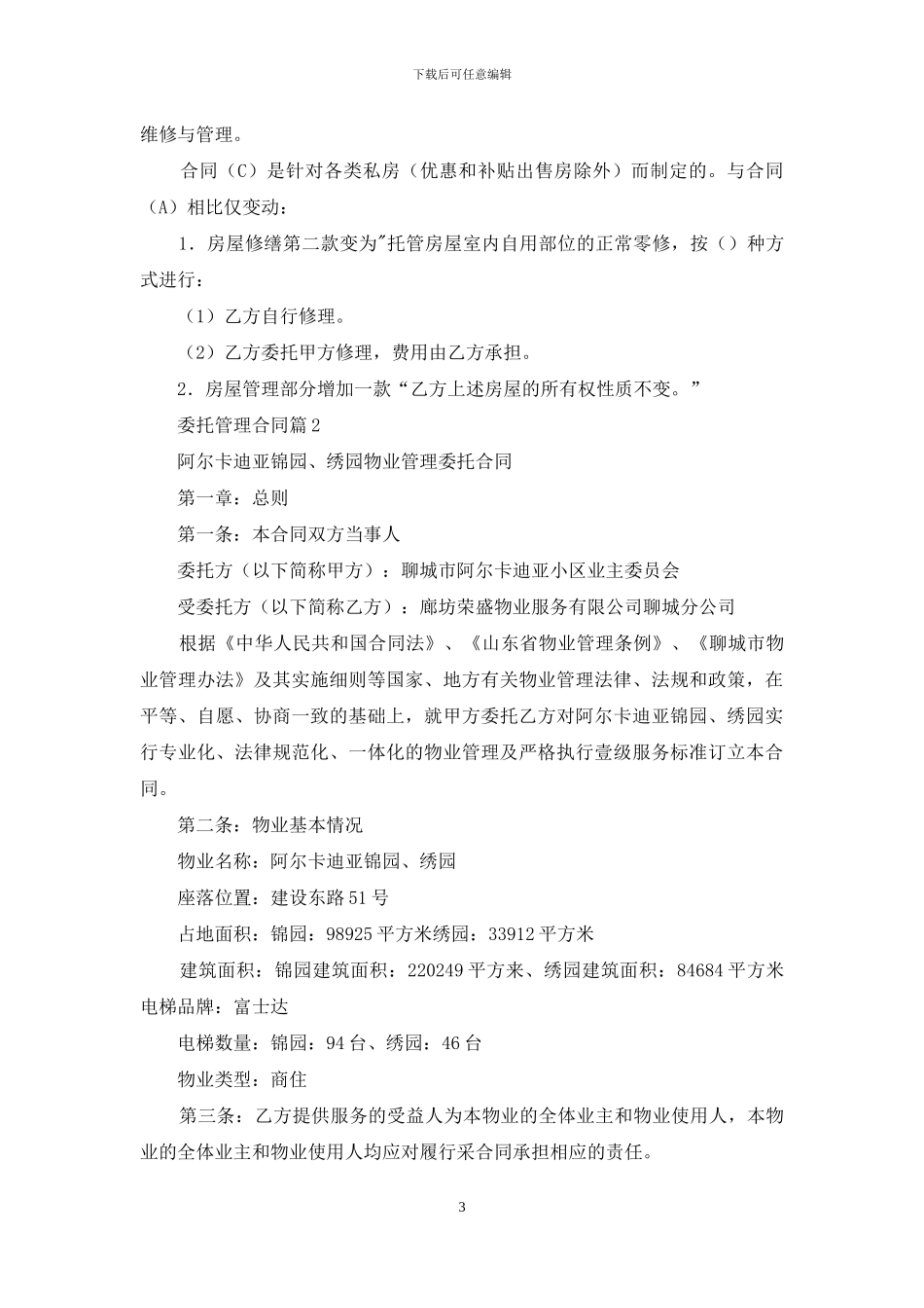 委托管理合同范文九篇_第3页