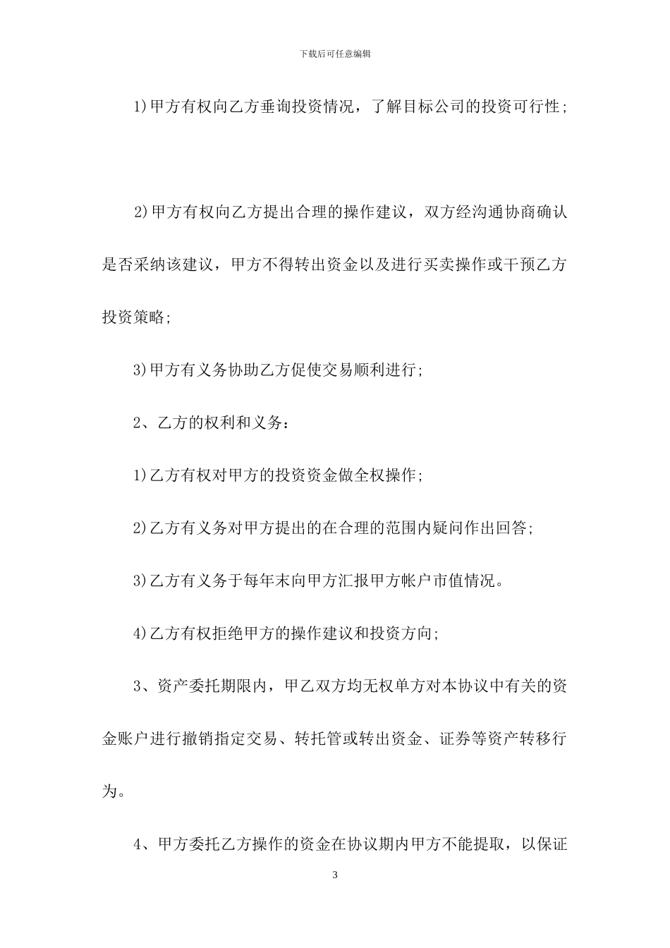 委托管理合同范文七篇_第3页