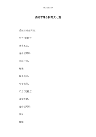 委托管理合同范文七篇