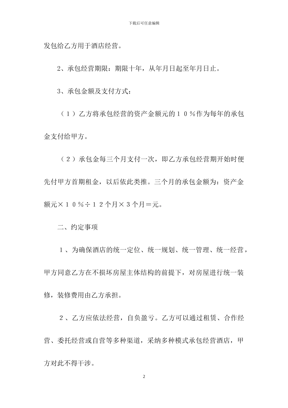 委托经营合同3篇_第2页