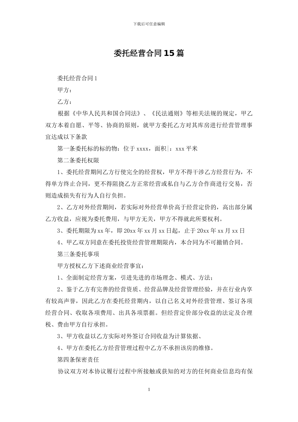 委托经营合同15篇_第1页