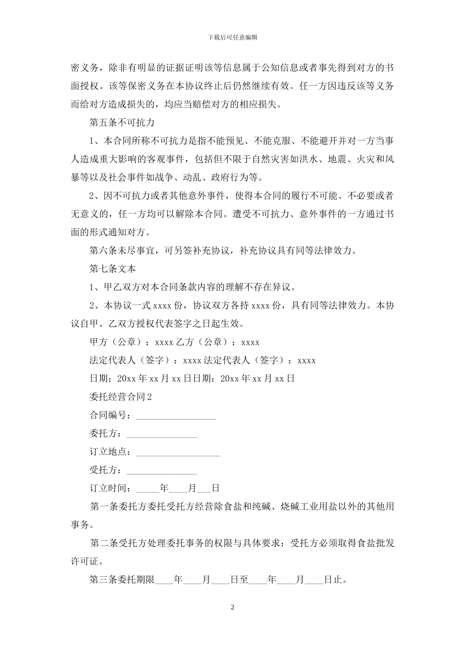 委托经营合同15篇_第2页