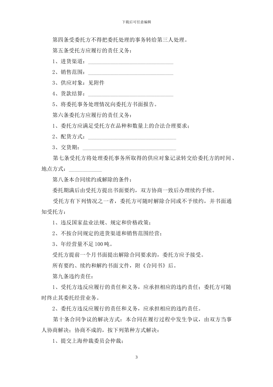 委托经营合同15篇_第3页