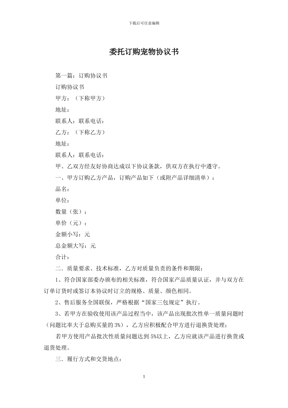 委托订购宠物协议书_第1页