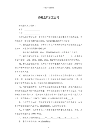 委托选矿加工合同