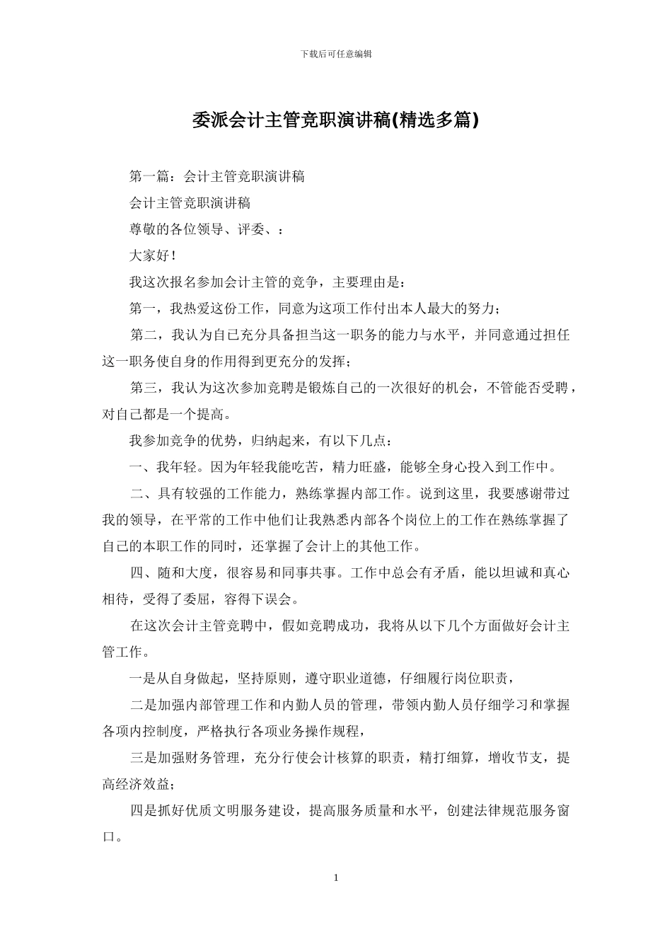 委派会计主管竞职演讲稿_第1页