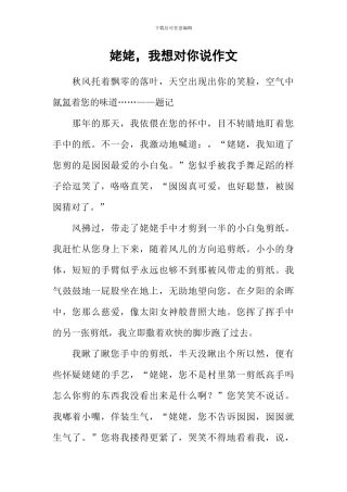 姥姥-我想对你说作文