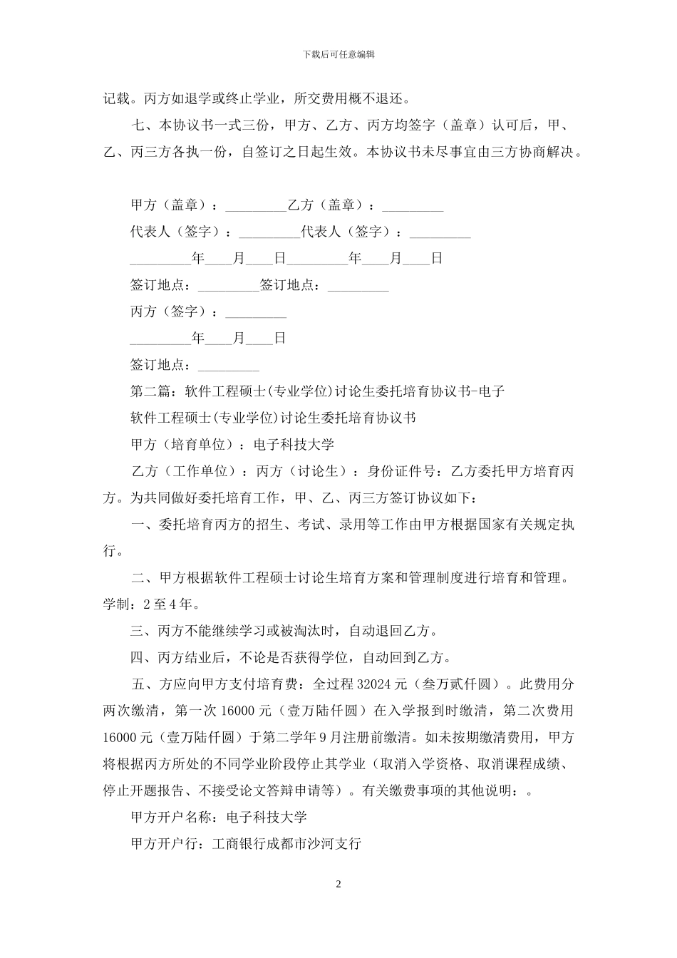 委托培养工程硕士专业学位研究生协议书_第2页