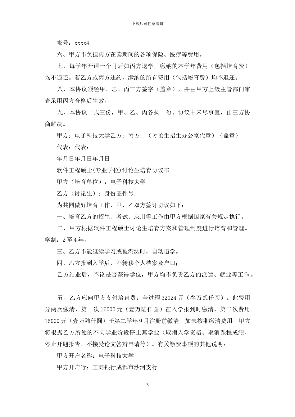 委托培养工程硕士专业学位研究生协议书_第3页