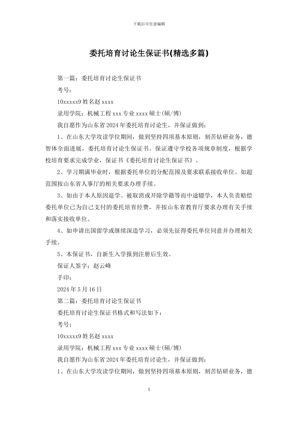 委托培养研究生保证书_第1页