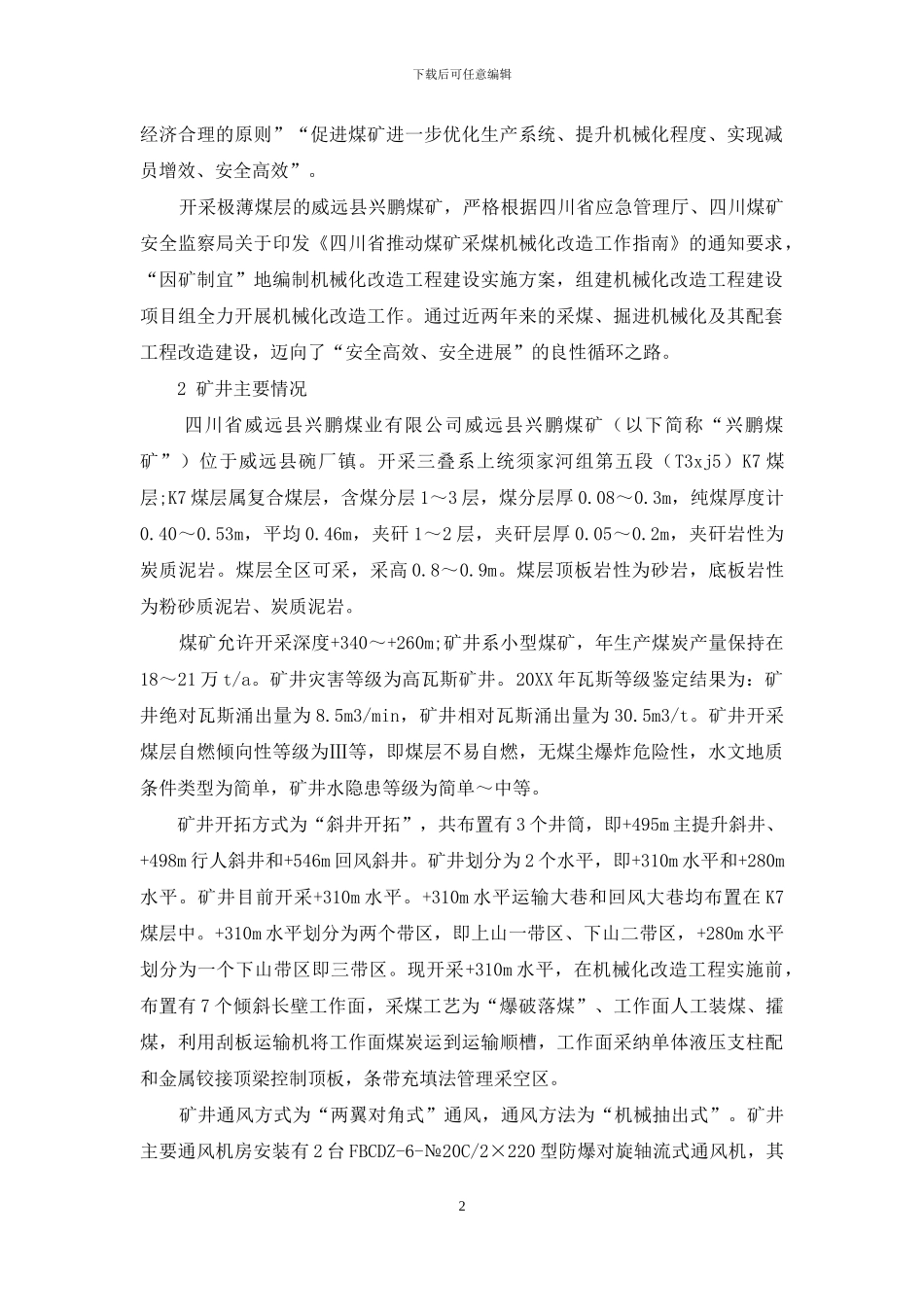 威远县兴鹏煤矿机械化改造工程实践_第2页