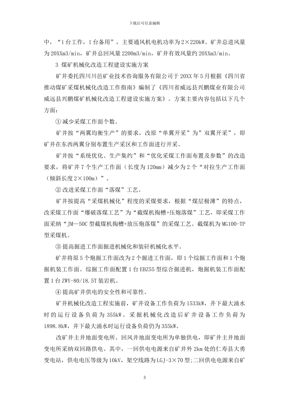 威远县兴鹏煤矿机械化改造工程实践_第3页