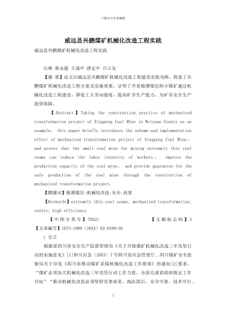 威远县兴鹏煤矿机械化改造工程实践