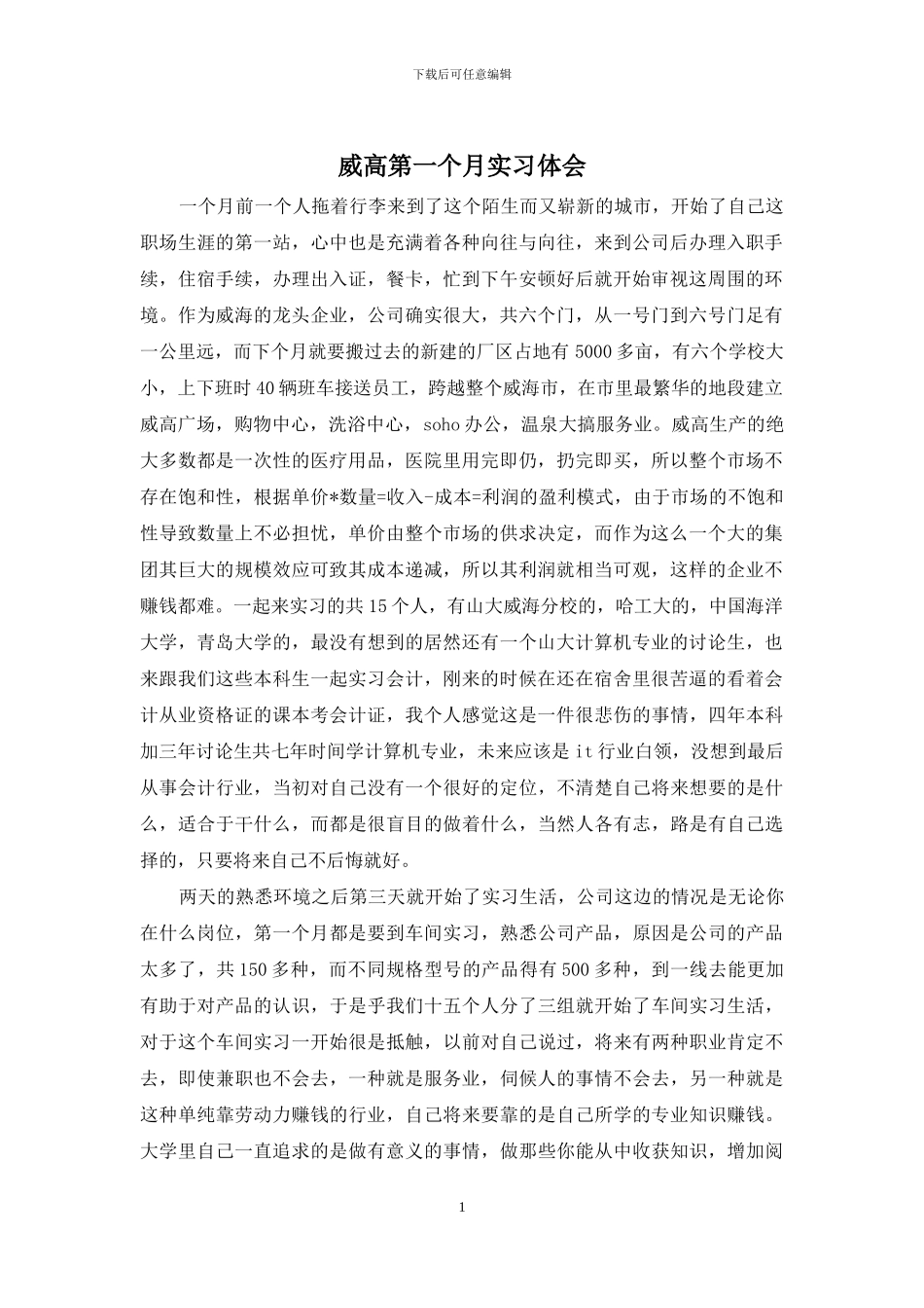 威高第一个月实习体会_第1页