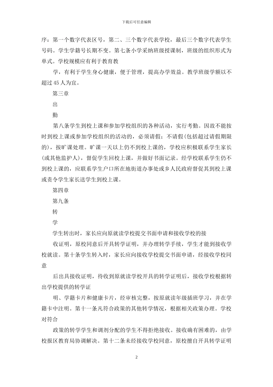 娇子小学学籍管理制度_第2页