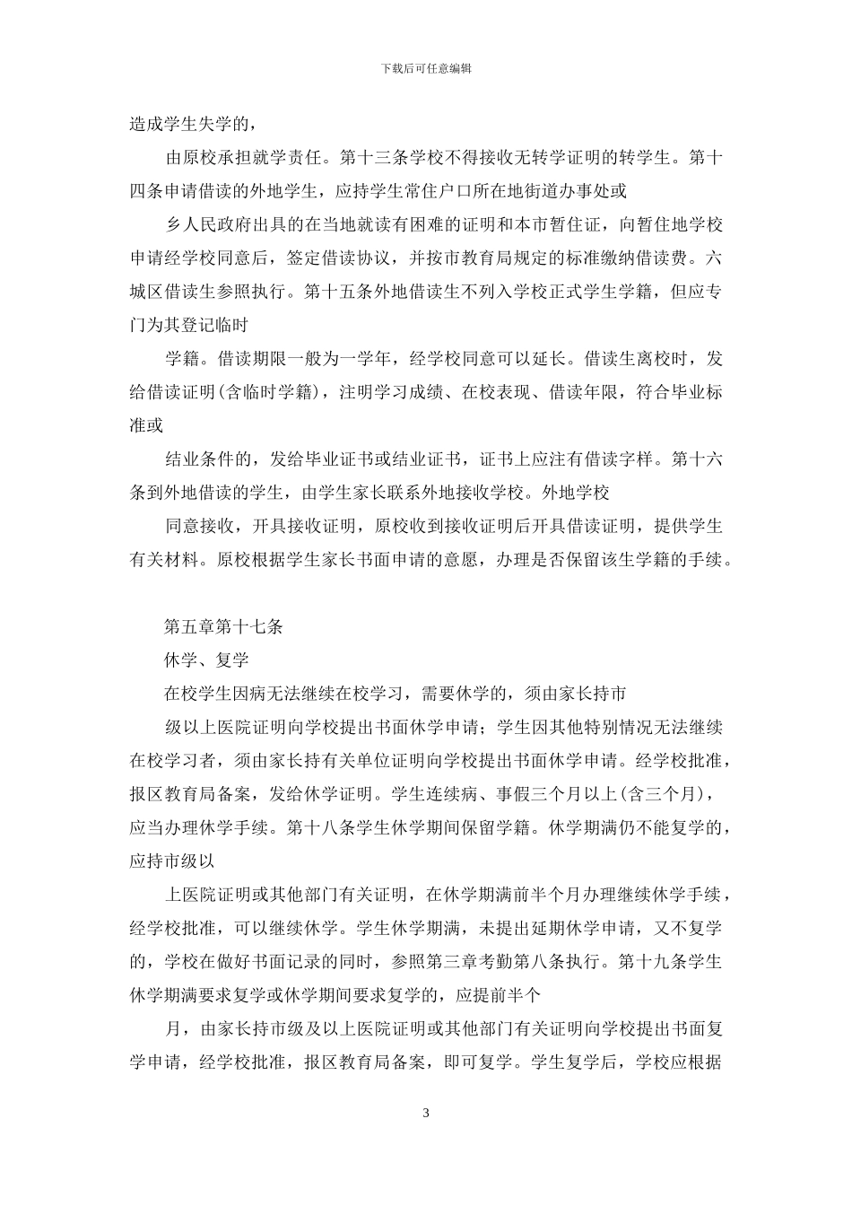 娇子小学学籍管理制度_第3页