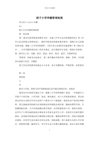 娇子小学学籍管理制度