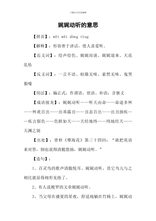 娓娓动听的意思