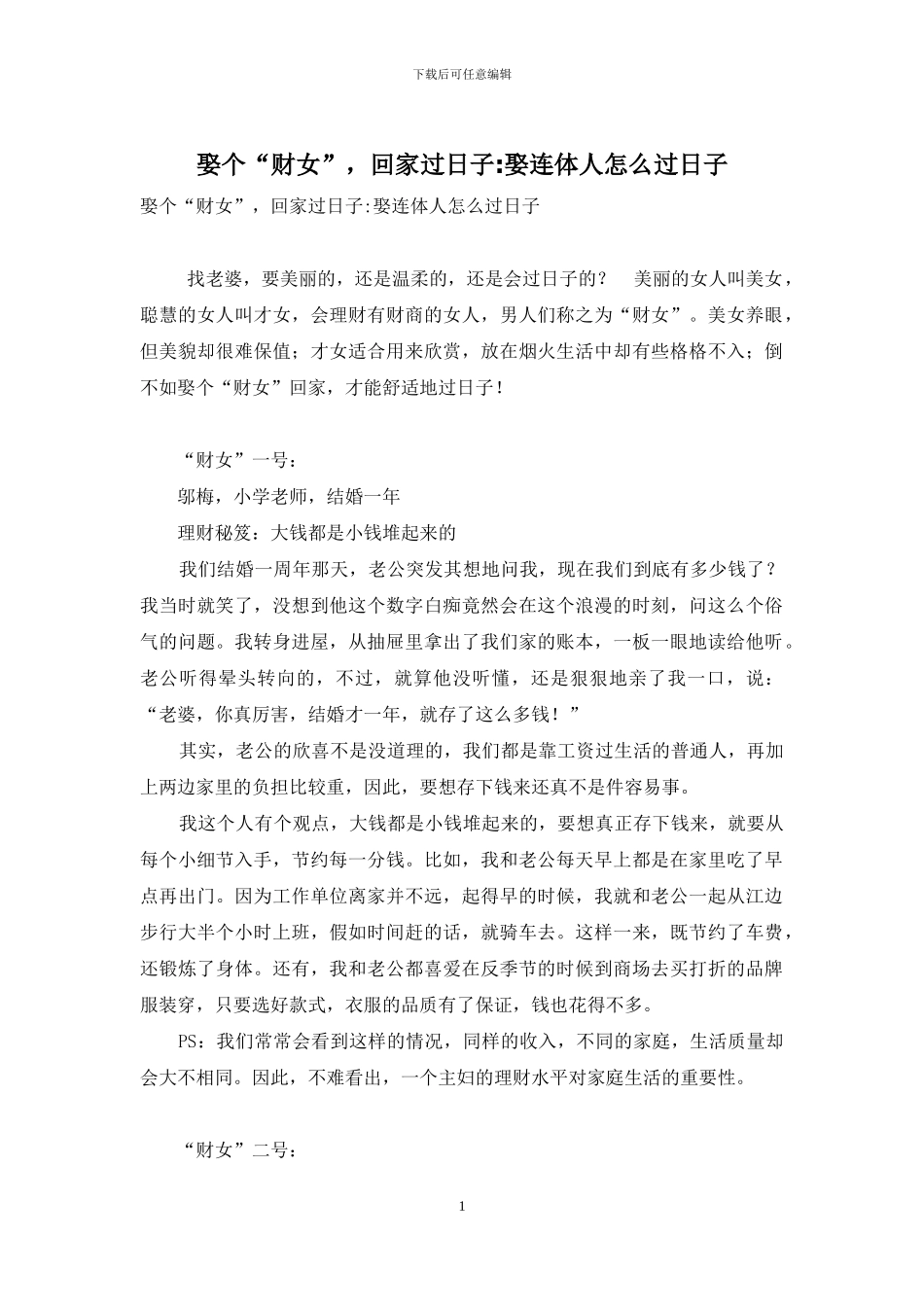 娶个“财女”-回家过日子-娶连体人怎么过日子_第1页