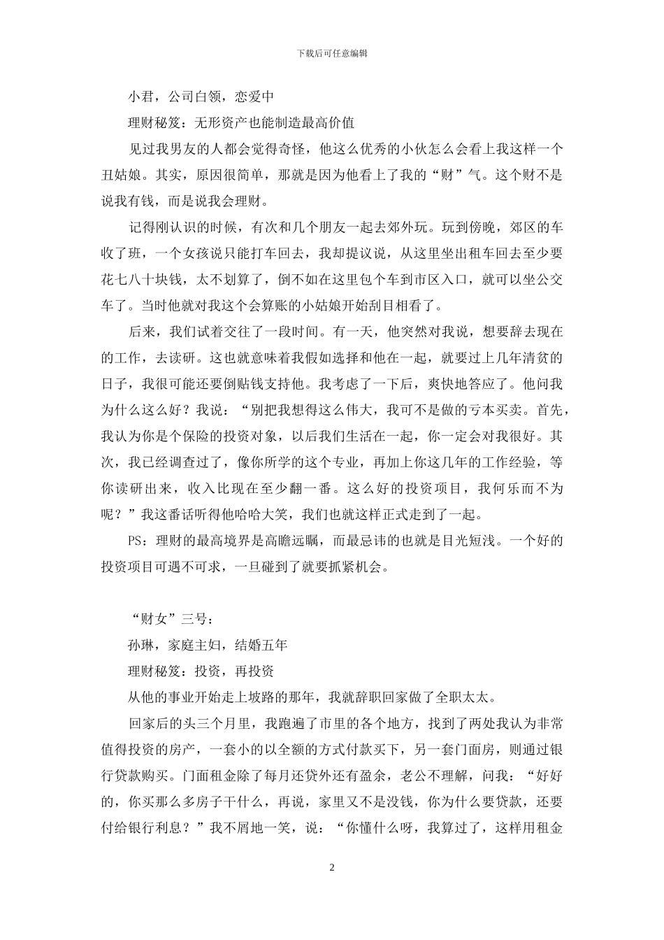娶个“财女”-回家过日子-娶连体人怎么过日子_第2页