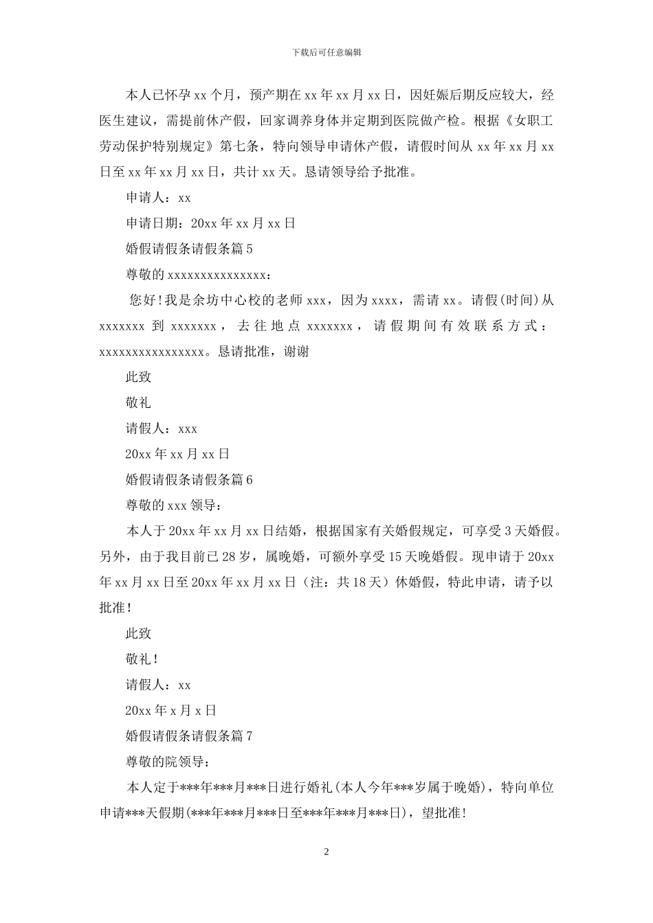 婚假请假条请假条范文集锦九篇-1_第2页