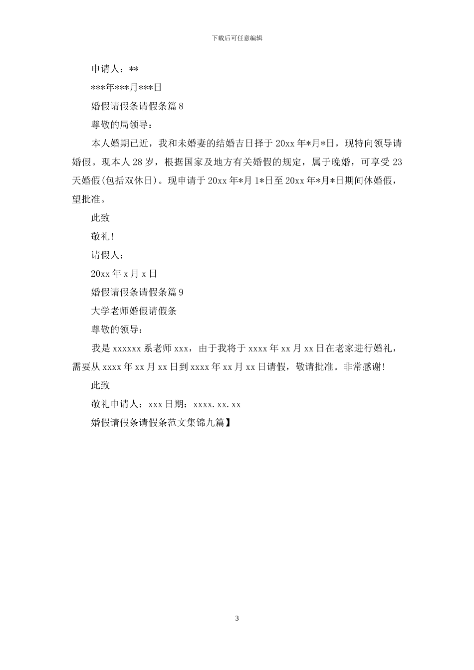 婚假请假条请假条范文集锦九篇-1_第3页