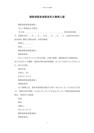 婚假请假条请假条范文集锦九篇-1