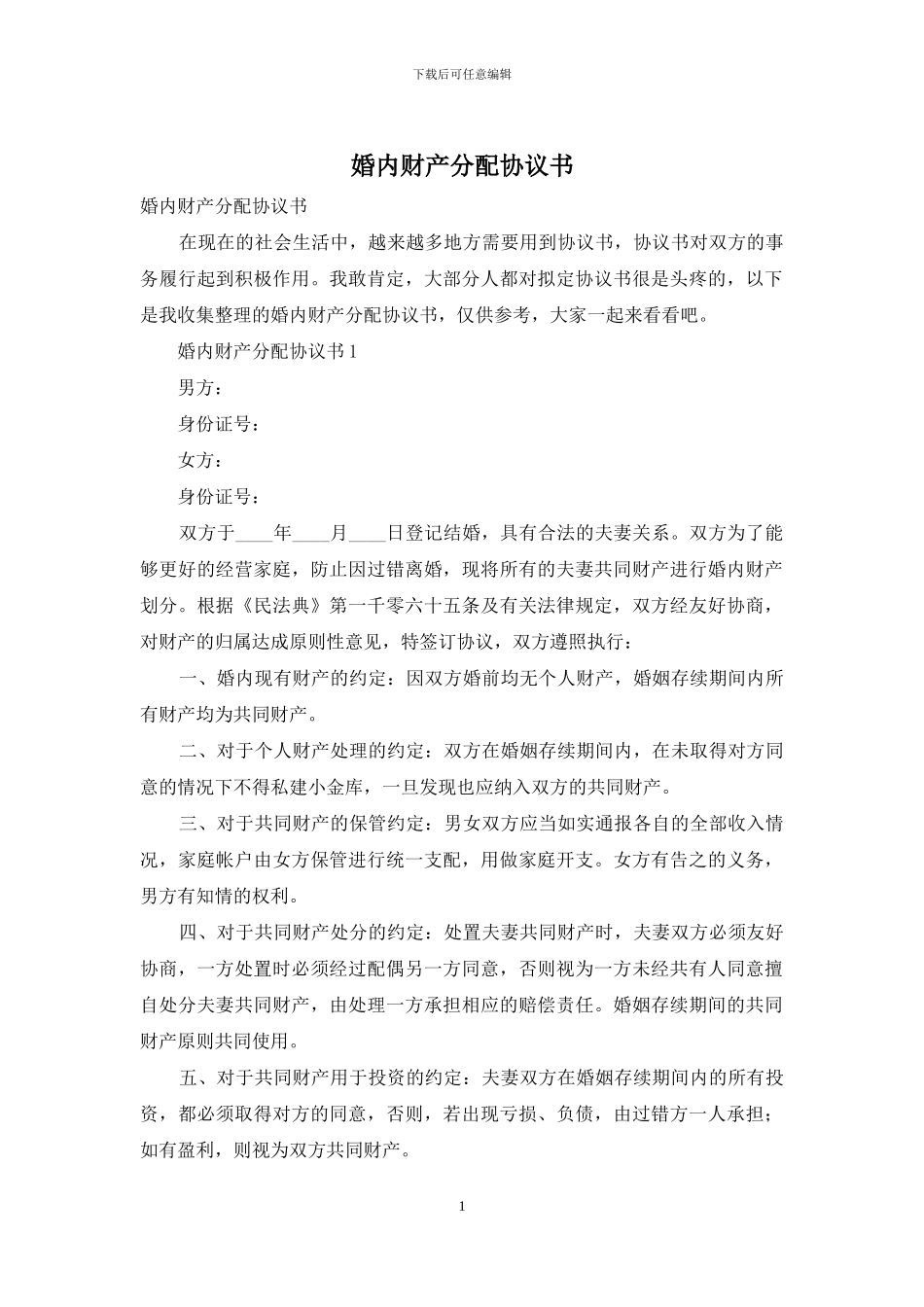 婚内财产分配协议书_第1页