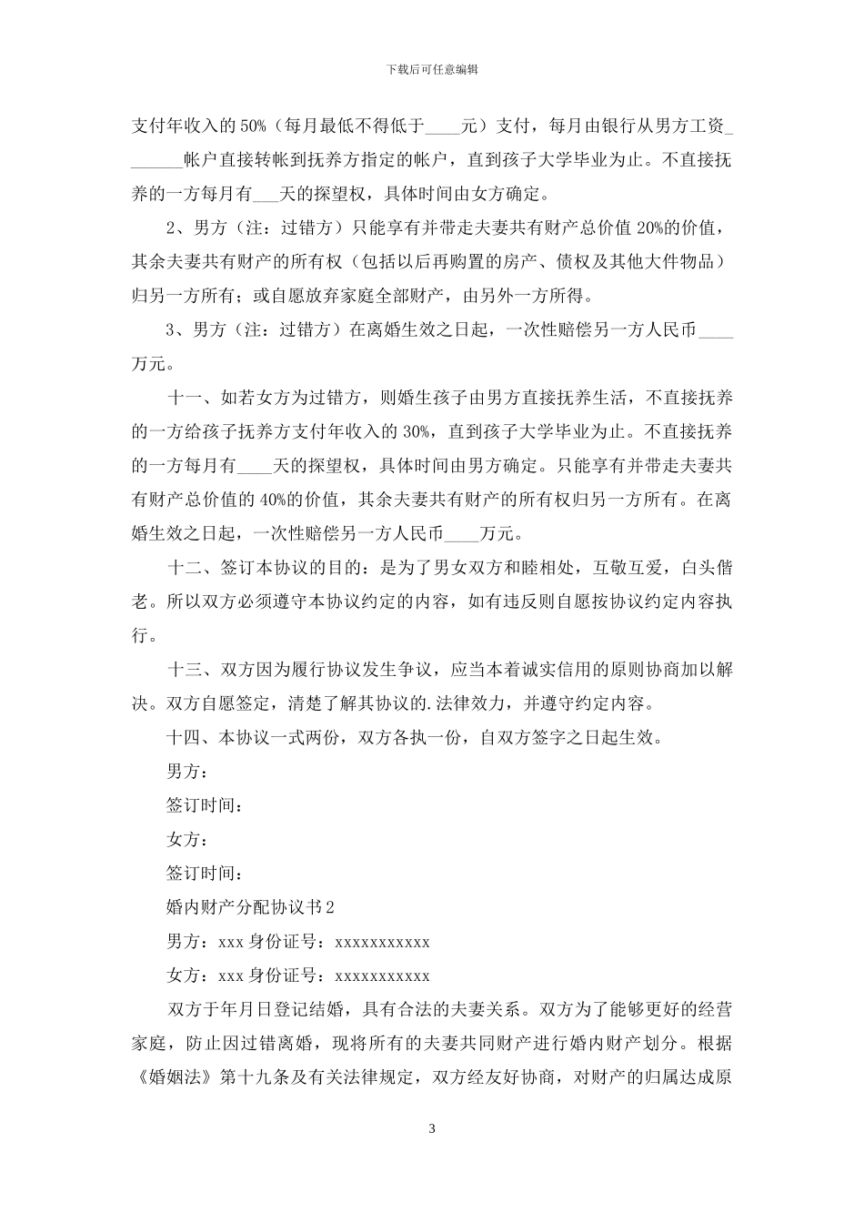 婚内财产分配协议书_第3页