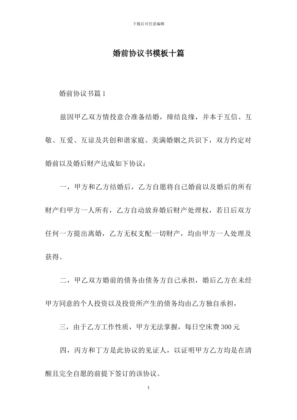 婚前协议书模板十篇_第1页