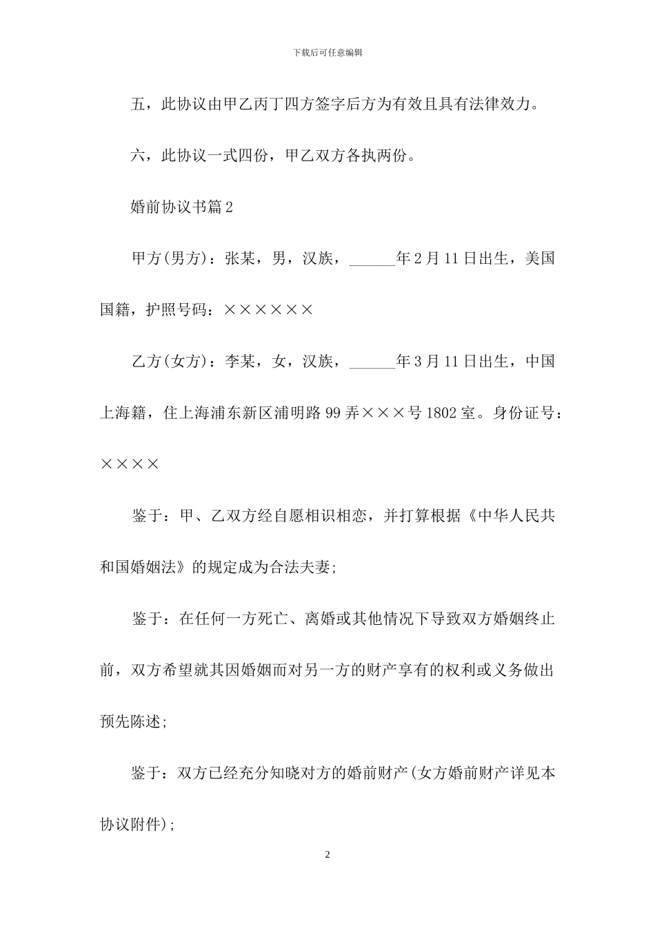 婚前协议书模板十篇_第2页