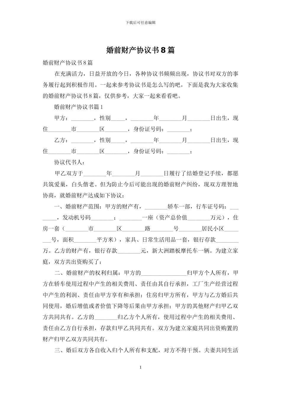婚前财产协议书8篇_第1页