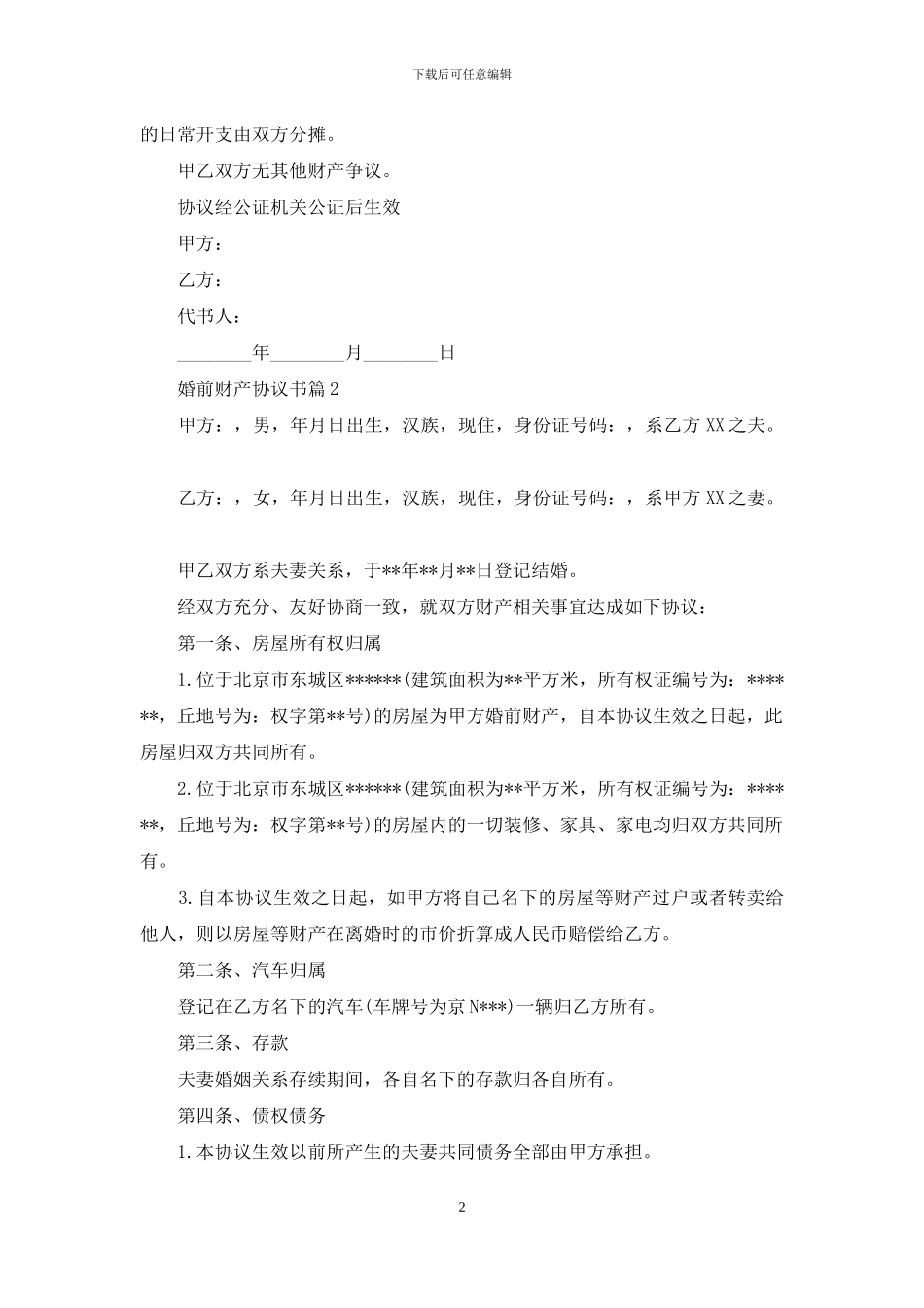 婚前财产协议书8篇_第2页