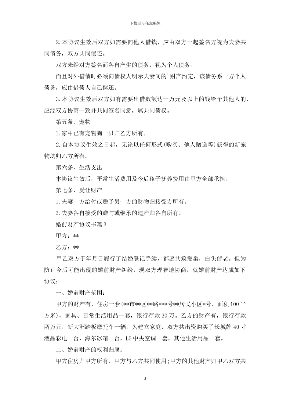 婚前财产协议书8篇_第3页