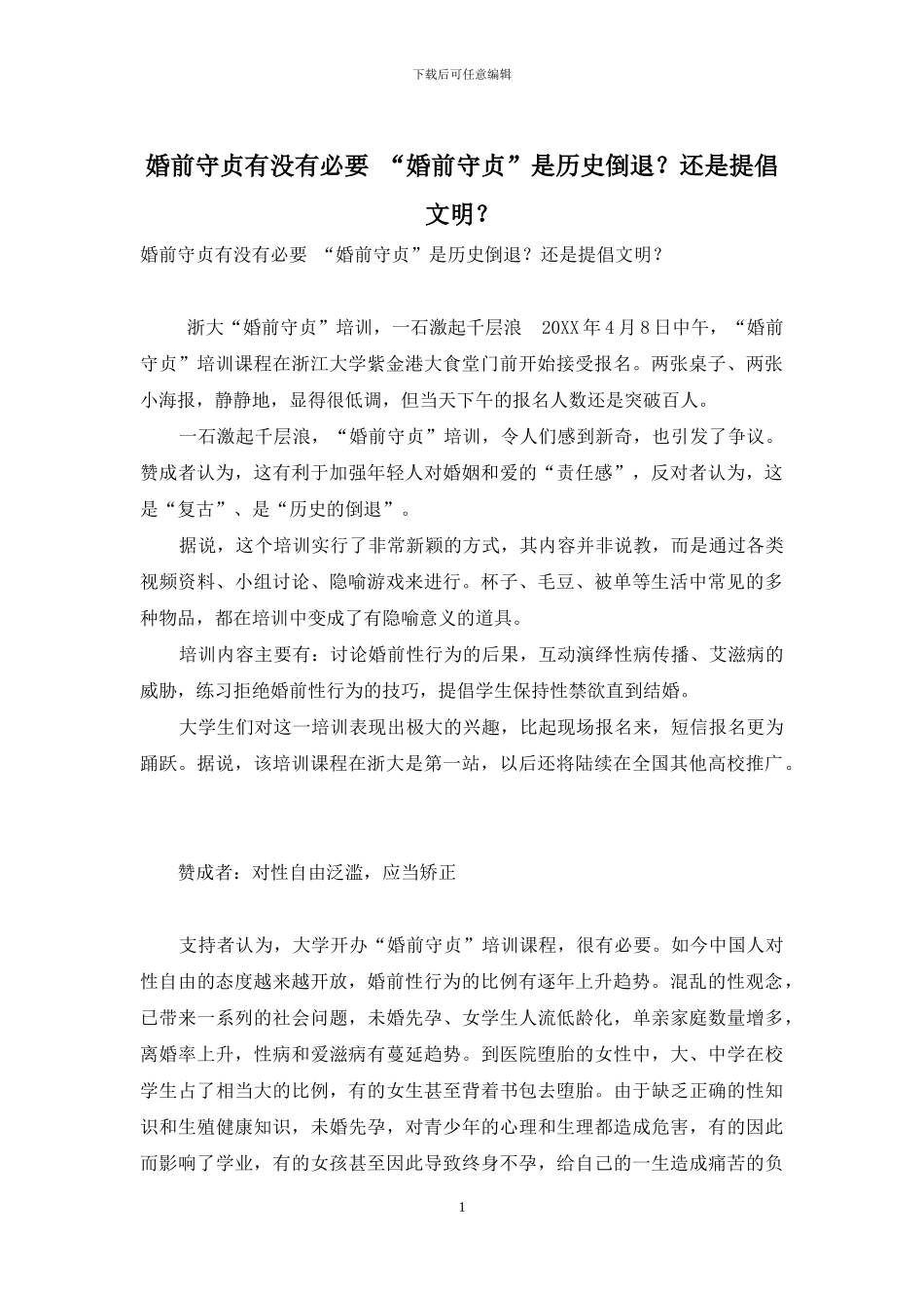 婚前守贞有没有必要-“婚前守贞”是历史倒退？还是倡导文明？_第1页