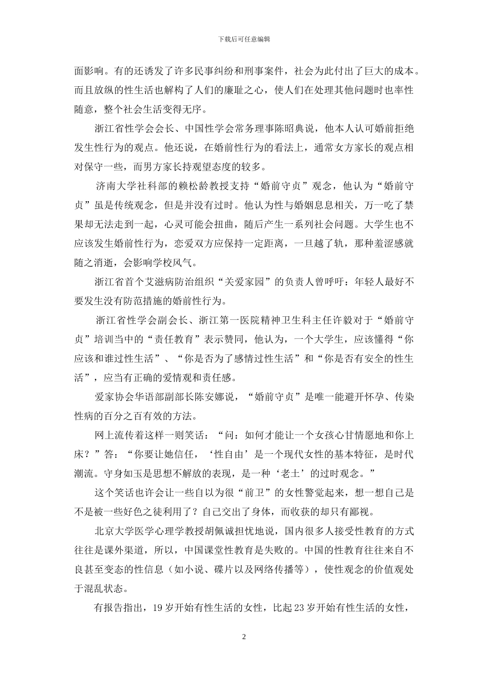 婚前守贞有没有必要-“婚前守贞”是历史倒退？还是倡导文明？_第2页