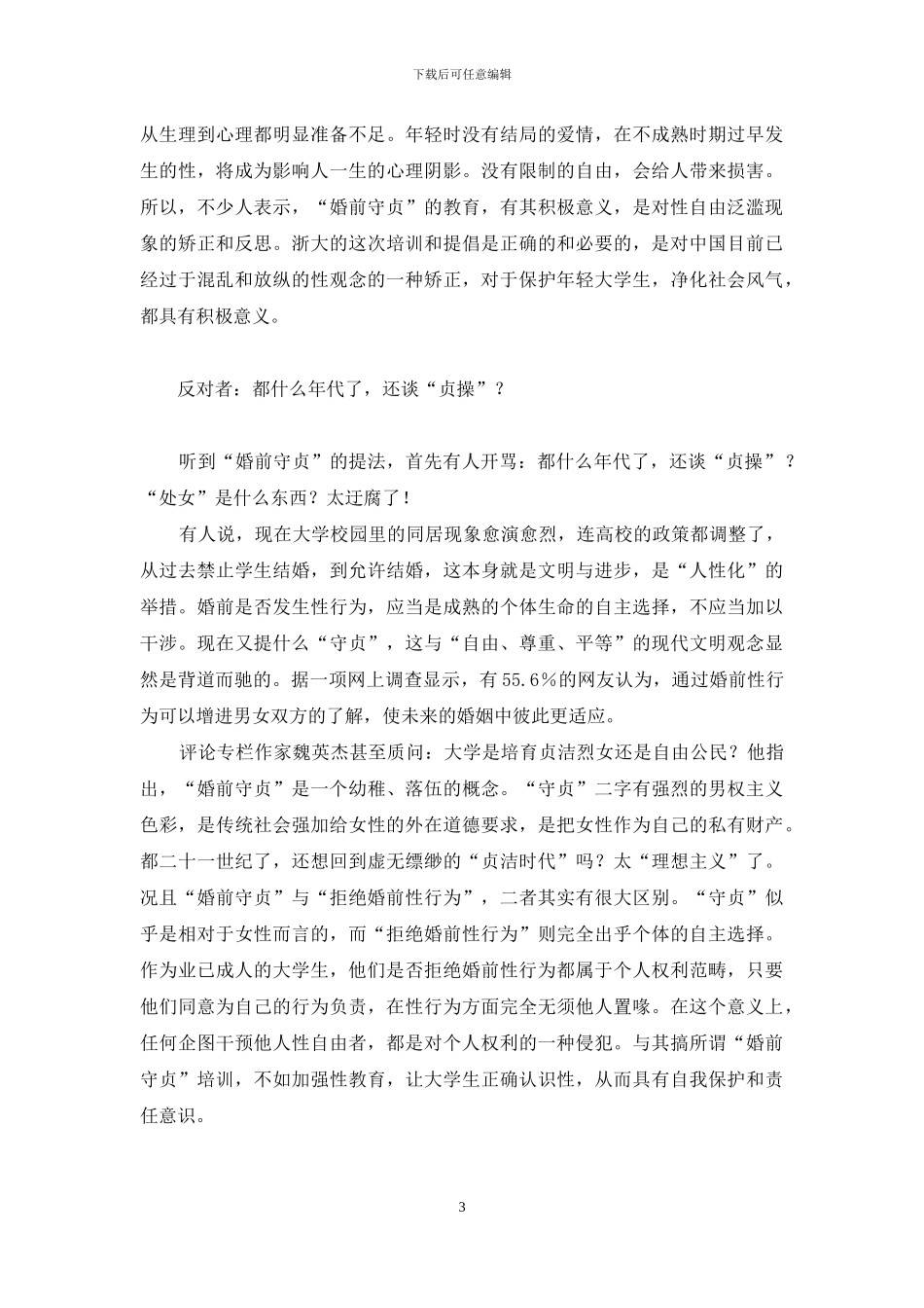 婚前守贞有没有必要-“婚前守贞”是历史倒退？还是倡导文明？_第3页
