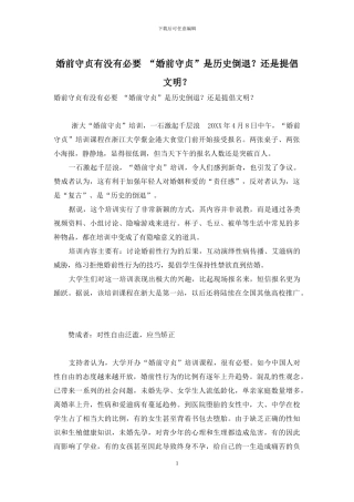 婚前守贞有没有必要-“婚前守贞”是历史倒退？还是倡导文明？