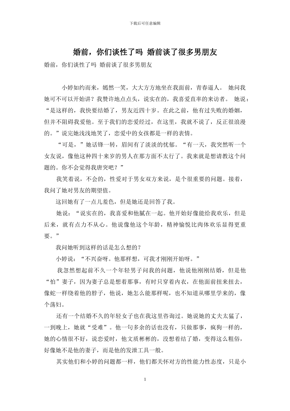 婚前-你们谈性了吗-婚前谈了很多男朋友_第1页