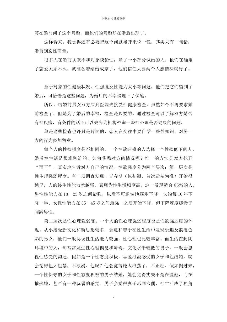 婚前-你们谈性了吗-婚前谈了很多男朋友_第2页