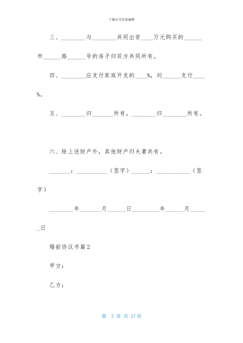 婚前协议书汇总7篇_第2页